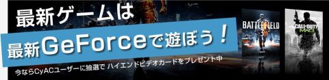 画像ギャラリー No.001のサムネイル画像 / CyACアカウントを作成してGeForce搭載カードを当てよう。11月20日まで