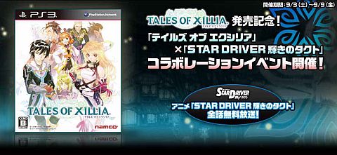 画像ギャラリー No.001のサムネイル画像 / 「テイルズ オブ エクシリア」とテレビアニメ「STAR DRIVER 輝きのタクト」の連動バーチャルイベントが9月9日まで開催中