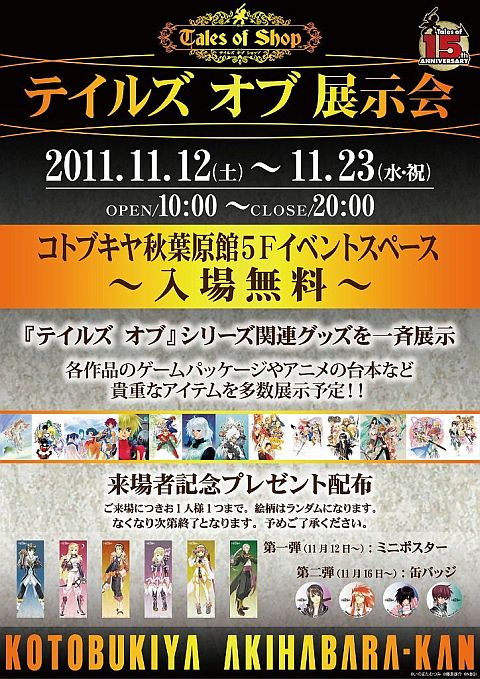 画像ギャラリー No.001のサムネイル画像 / コトブキヤ秋葉原館で「テイルズ オブ 展示会」が11月12日開始。来場特典も