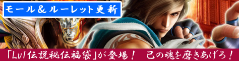 画像ギャラリー No.001のサムネイル画像 / 「SOULALIVE」ルーレット1等「ホーンクエイド」の当選率Up。新福袋も