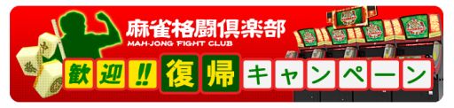 画像ギャラリー No.001のサムネイル画像 / 「麻雀格闘倶楽部」復帰キャンペーンでボーナスオーブを獲得するチャンス