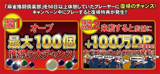 画像ギャラリー No.002のサムネイル画像 / 「麻雀格闘倶楽部」復帰キャンペーンでボーナスオーブを獲得するチャンス