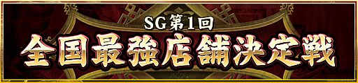 画像ギャラリー No.002のサムネイル画像 / 「麻雀格闘倶楽部」で全国最強店舗決定戦の店舗代表選抜戦が本日開始