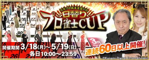 画像ギャラリー No.002のサムネイル画像 / 「麻雀格闘倶楽部」で,プロ雀士の名を冠した大会が5月19日まで毎日開催