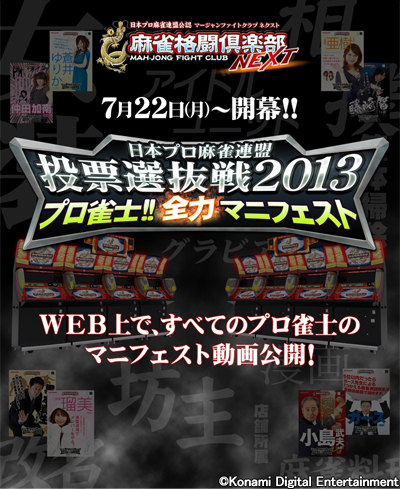 画像ギャラリー No.001のサムネイル画像 / 「麻雀格闘倶楽部 NEXT」に投票選抜2013で得票数上位のプロ雀士が参戦