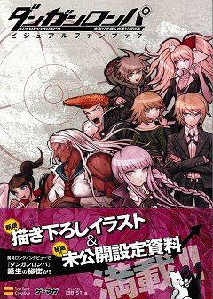 昨年末に発売された怪作 ダンガンロンパ のビジュアルファンブックが完成 キャラクターデザイン小松崎氏のコメントと共に紹介