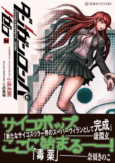 画像ギャラリー No.001のサムネイル画像 / 「ダンガンロンパ 希望の学園と絶望の高校生」の“前日譚”が小説に