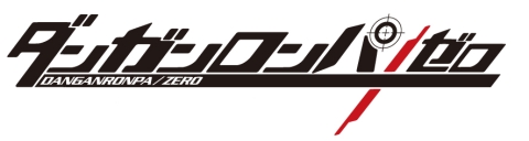 ゲームの前日譚となる 小説 ダンガンロンパ ゼロ 下巻が本日発売