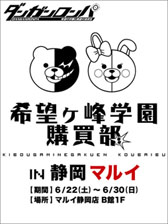 画像ギャラリー No.010のサムネイル画像 / 「ダンガンロンパ」シリーズのグッズを販売する希望ヶ峰学園購買部が丸井静岡店に出店