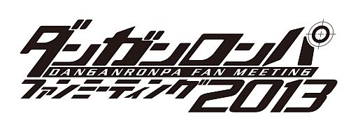 画像ギャラリー No.001のサムネイル画像 / 「ダンガンロンパ ファンミーティング2013」,ステージイベントのプログラムなどが公開。限定グッズ付き前売券は11月1日発売