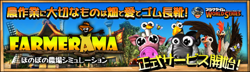 画像ギャラリー No.001のサムネイル画像 / ブラウザ農場経営シム「FARMERAMA」,正式サービスが本日開始