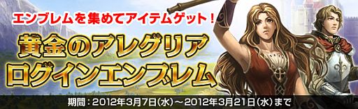 画像ギャラリー No.001のサムネイル画像 / 「黄金のアレグリア」,3月21日までのログイン日数に応じて特典をプレゼント