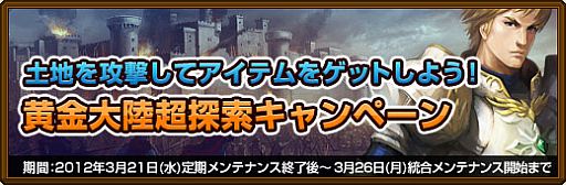画像ギャラリー No.001のサムネイル画像 / 「黄金のアレグリア」黄金大陸超探索キャンペーンが開催。野地を探索しよう