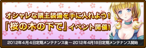 画像ギャラリー No.002のサムネイル画像 / 「黄金のアレグリア」,イベント「桜の木の下で」を開催。領主装備を入手しよう