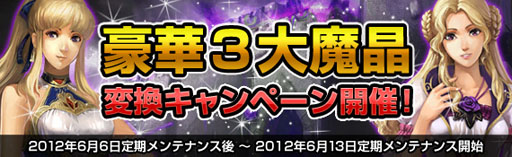 画像ギャラリー No.001のサムネイル画像 / 「黄金のアレグリア」本日から6月13日まで3大魔晶交換キャンペーンを実施