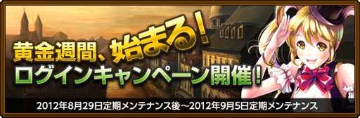 画像ギャラリー No.001のサムネイル画像 / 「黄金のアレグリア」,ログインするだけのキャンペーンでアイテムをもらおう