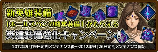 画像ギャラリー No.001のサムネイル画像 / 「黄金のアレグリア」略奪に特化した新英雄装備が入手可能なキャンペーン