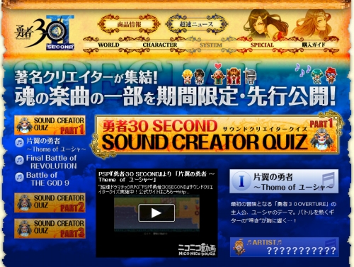画像ギャラリー No.002のサムネイル画像 / 「勇者30 SECOND」公式サイトに“サウンドクリエイタークイズ”登場