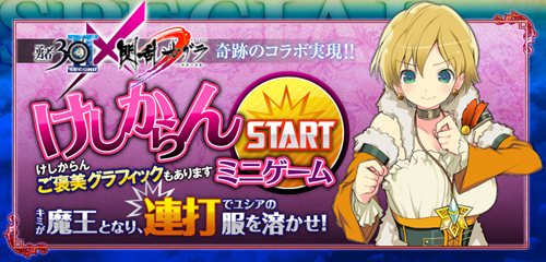 勇者30 Second の公式サイトで 閃乱カグラ 少女達の真影 とコラボした けしからん ミニゲームが登場