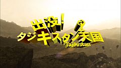 画像ギャラリー No.003のサムネイル画像 / 「OFP: RED RIVER」,「出没!タジキスタン天国」第5回を公開。最新映像も