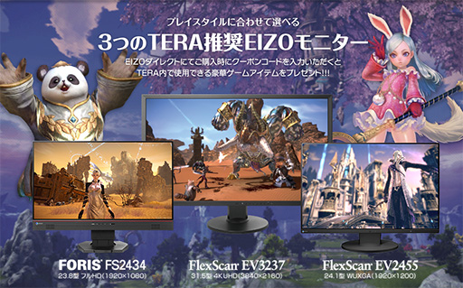 画像集#001のサムネイル/EIZO製ディスプレイ3製品が「TERA」推奨認定取得。アイテム特典付きに