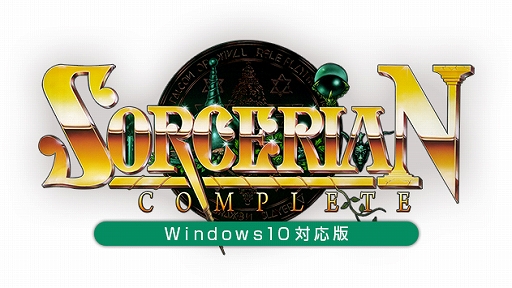 プロジェクトEGGゲームパッケージ「SORCERIAN COMPLETE（Windows10対応 