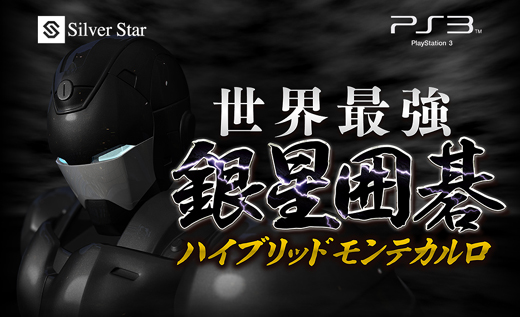Cellプロセッサをフル活用 アマ二段の実力を持つps3用囲碁対局ソフト 世界最強銀星囲碁 ハイブリッドモンテカルロ 11月25日発売