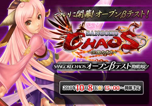 ���������꡼ No.002�Υ���ͥ������ / ����֤ΡȽ�̿���з�ɤ˻��路�褦��MMORPG��SANGOKU CHAOS �����񥫥������ס������ץ�¥ƥ��ȳ�������10��8���˷���