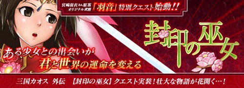 画像ギャラリー No.002のサムネイル画像 / 「SANGOKU CHAOS 〜三国カオス〜」日本オリジナルの美少女NPC“聖封天女 羽音”を実装。原案&ボイスを宮崎羽衣さんが担当