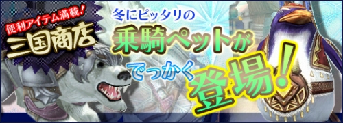 画像ギャラリー No.005のサムネイル画像 / 「SANGOKU CHAOS」アイテムモール更新。大型の“乗騎ペット”が追加