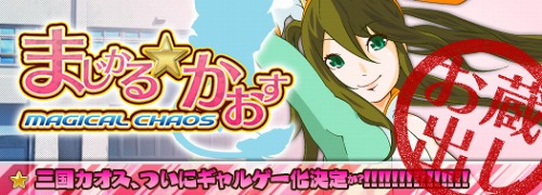 画像ギャラリー No.001のサムネイル画像 / え,「SANGOKU CHAOS」が美少女アドベンチャーに? 新アイテム情報も