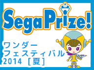 画像ギャラリー No.002のサムネイル画像 / セガ「ワンダーフェスティバル2014【夏】」での追加イベント＆ニコ生情報公開