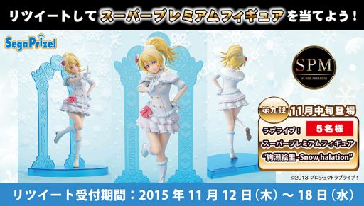 画像ギャラリー No.001のサムネイル画像 / 「ラブライブ!」絢瀬絵里のフィギュアが当たるTwitterキャンペーン