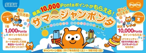 画像ギャラリー No.001のサムネイル画像 / 最高1万Pontaポイントがもらえる「サマージャンポンタ」,セガのゲームセンターで8月5日から開催