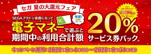 画像ギャラリー No.001のサムネイル画像 / 「SEGAプラトン」対象店舗でセガ 夏の大還元フェアが開催。電子マネー利用額の20%をサービス券で還元