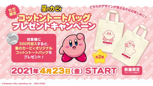 画像ギャラリー No.001のサムネイル画像 / 「星のカービィ」のコットントートバックがもらえるキャンペーン,セガ限定で開催