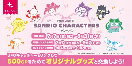 画像ギャラリー No.004のサムネイル画像 / 「セガプライズ」「Prize ON」,プリクラなどで“SANRIO CHARACTERS”とのコラボが決定