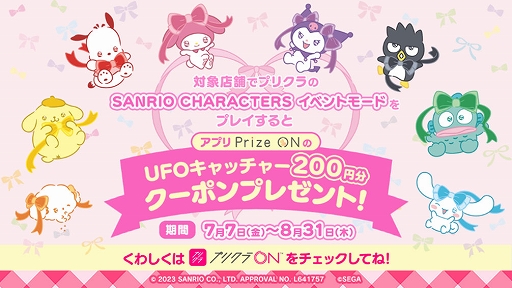 画像ギャラリー No.007のサムネイル画像 / 「セガプライズ」「Prize ON」,プリクラなどで“SANRIO CHARACTERS”とのコラボが決定