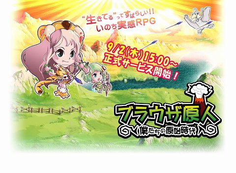 画像ギャラリー No.001のサムネイル画像 / 「ブラウザ原人 〜僕たちの原始時代〜」正式サービスが9月2日のメンテナンス終了後に開始。新サーバー「イチゴ」もオープン