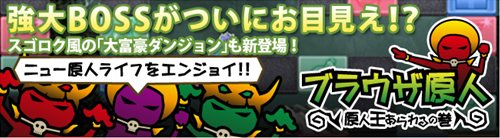 画像ギャラリー No.001のサムネイル画像 / 「ブラウザ原人」今日(2月9日)は肉(ニク)の日!大盛りアップデート実施
