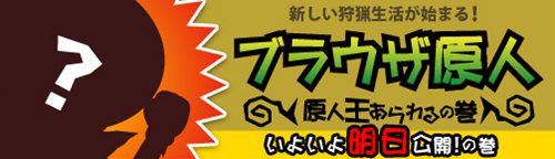 画像ギャラリー No.001のサムネイル画像 / 「ブラウザ原人」アップデート「原人王あらわる」は明日2月24日実施
