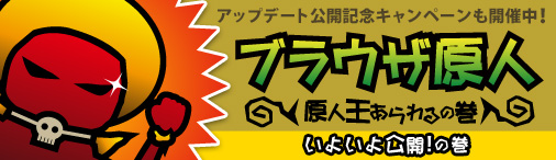 画像ギャラリー No.001のサムネイル画像 / 「ブラウザ原人」“原人王あらわるの巻”が実装。記念キャンペーンが開催