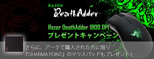 画像ギャラリー No.002のサムネイル画像 / MSIゲーマー向けノートPCのRazerバンドルキャンペーン。アークで買うとDHARMAPOINT布製マウスパッドも付いてくる
