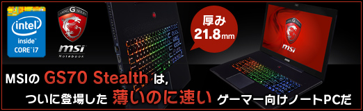 画像ギャラリー No.055のサムネイル画像 / 【PR】厚み21.8mm。MSIの「GS70 Stealth」は,ついに登場した「薄いのに速い」ゲーマー向けノートPCだ