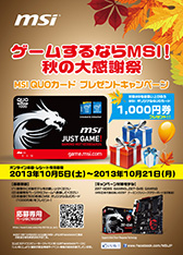 画像ギャラリー No.001のサムネイル画像 / 先着500名限定。MSIのゲーマー向けZ87マザー購入で1000円分のQUOカードがもらえる