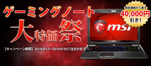 画像ギャラリー No.001のサムネイル画像 / Genkibuy,MSIなどのゲームノートPCが最大4万円引きになるキャンペーン