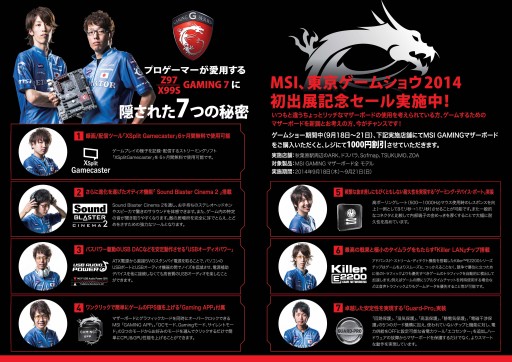 画像集#001のサムネイル/対象店舗でMSI製マザーボードを購入すると1000円引きに。明日から21日まで