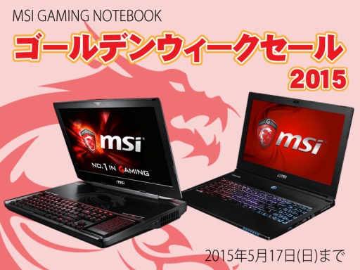 画像ギャラリー No.001のサムネイル画像 / アークがMSI製ゲームノートPCのセールをスタート。最大4万円弱の値引きに