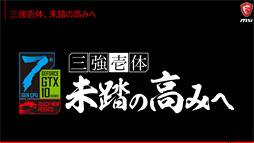 画像ギャラリー No.016のサムネイル画像 / MSI,ゲーマー向けノートPCやバックパックPCなど30製品を国内で一斉発表