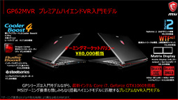 画像ギャラリー No.032のサムネイル画像 / MSI,ゲーマー向けノートPCやバックパックPCなど30製品を国内で一斉発表